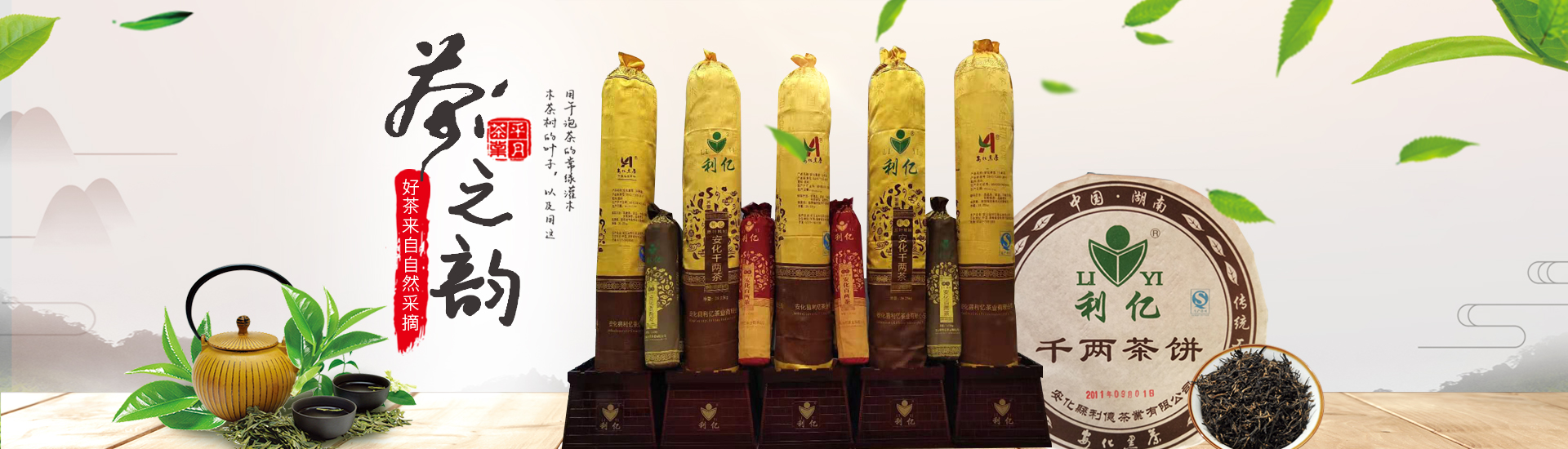 安化縣利億茶業有限公司_湖南茶葉生產與銷售|湖南安化黑茶生產銷售